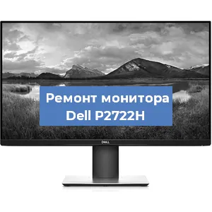 Замена конденсаторов на мониторе Dell P2722H в Белгороде